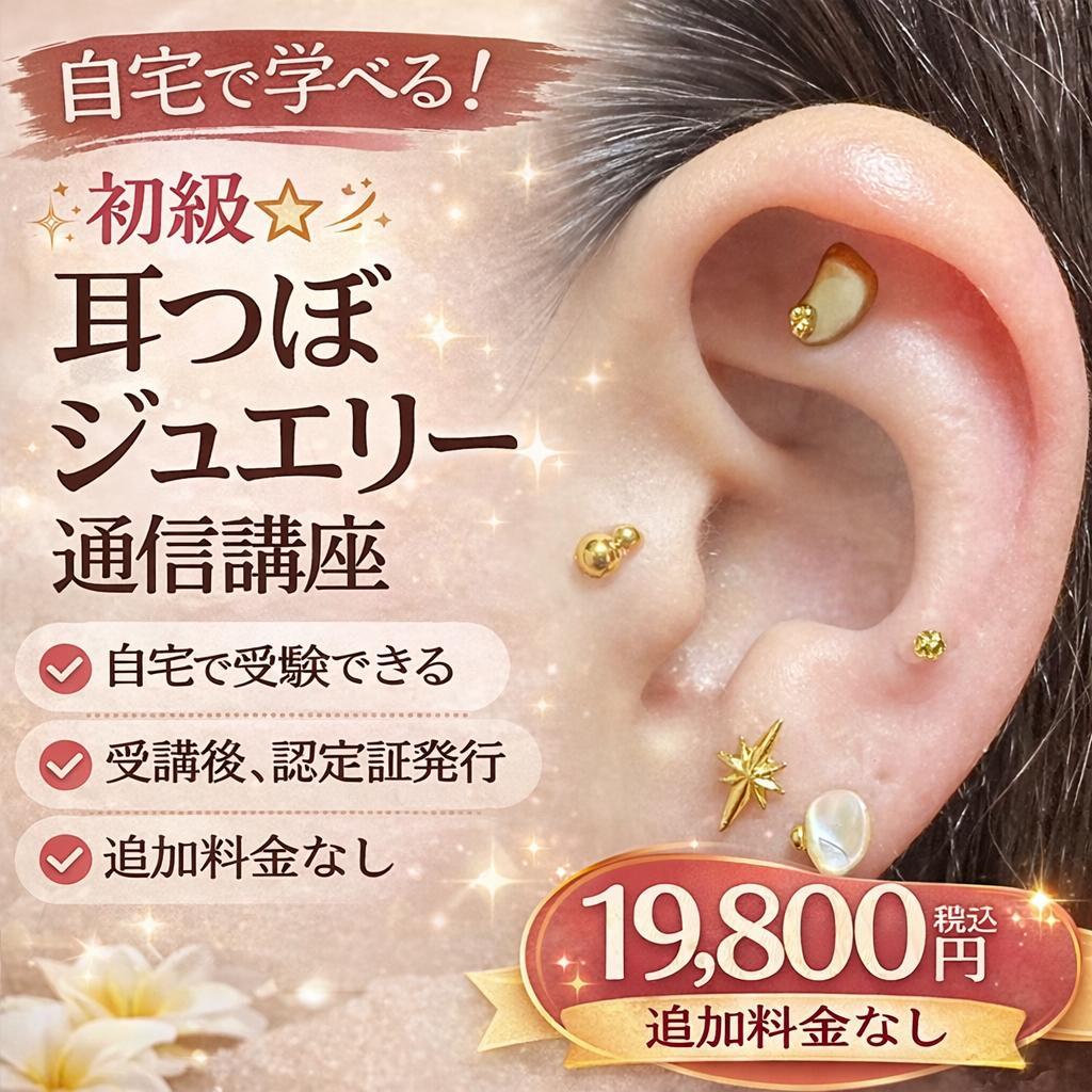 手に職を！柔道整復師監修♪初級耳つぼジュエリー通信講座★認定証発行！
