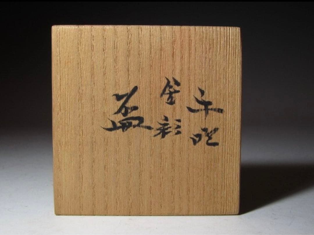 藤田喬平 手吹金彩盃 美しい幾何学模様の名品！7760