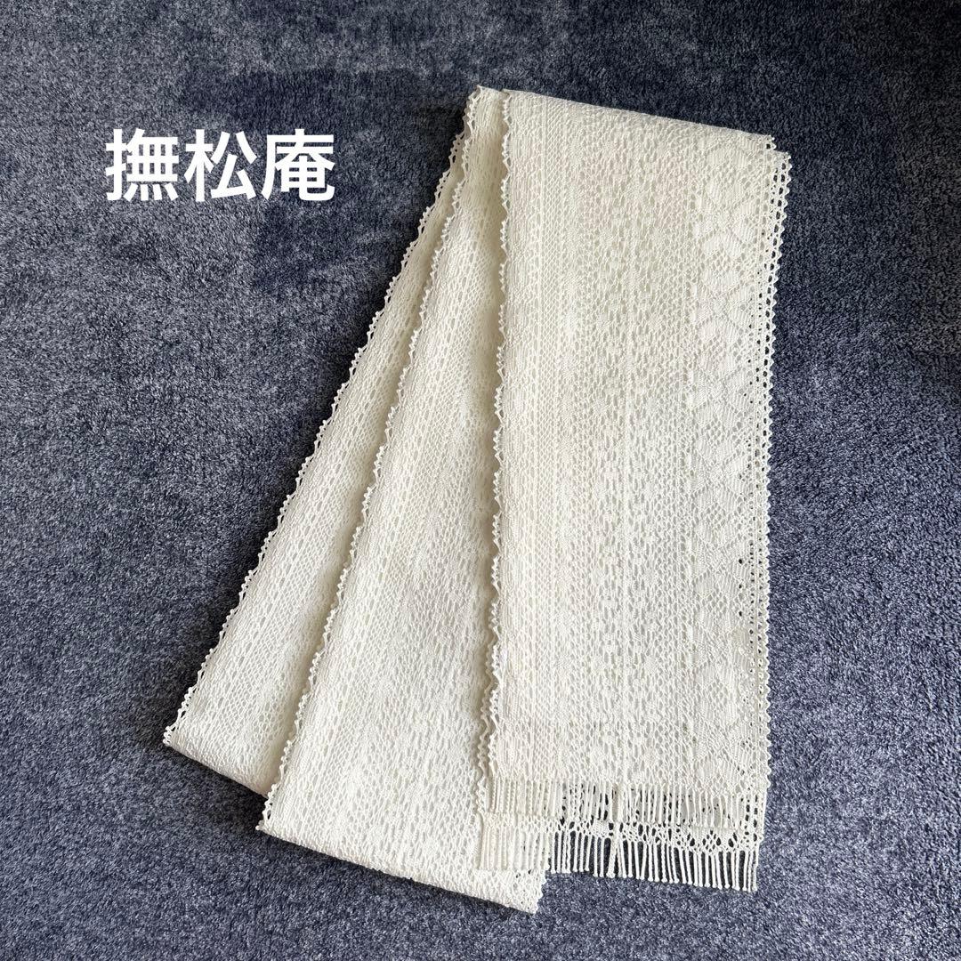 撫松庵　レース半幅帯