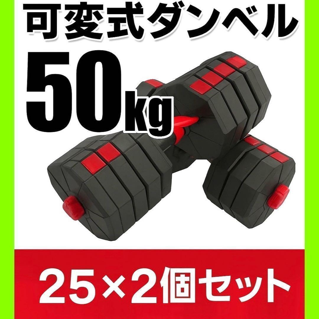 計50kg｜バーベルにもなる角型ダンベル 25kg×2個セット 可変式 A7