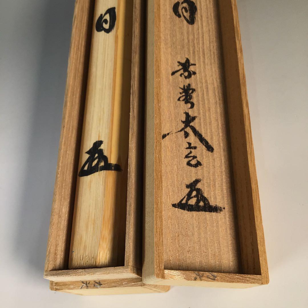 Ｍ７５７　茶杓　『宗篤作』『大徳寺　小林太玄』『銘　好日』　竹茶杓　共箱　茶道具