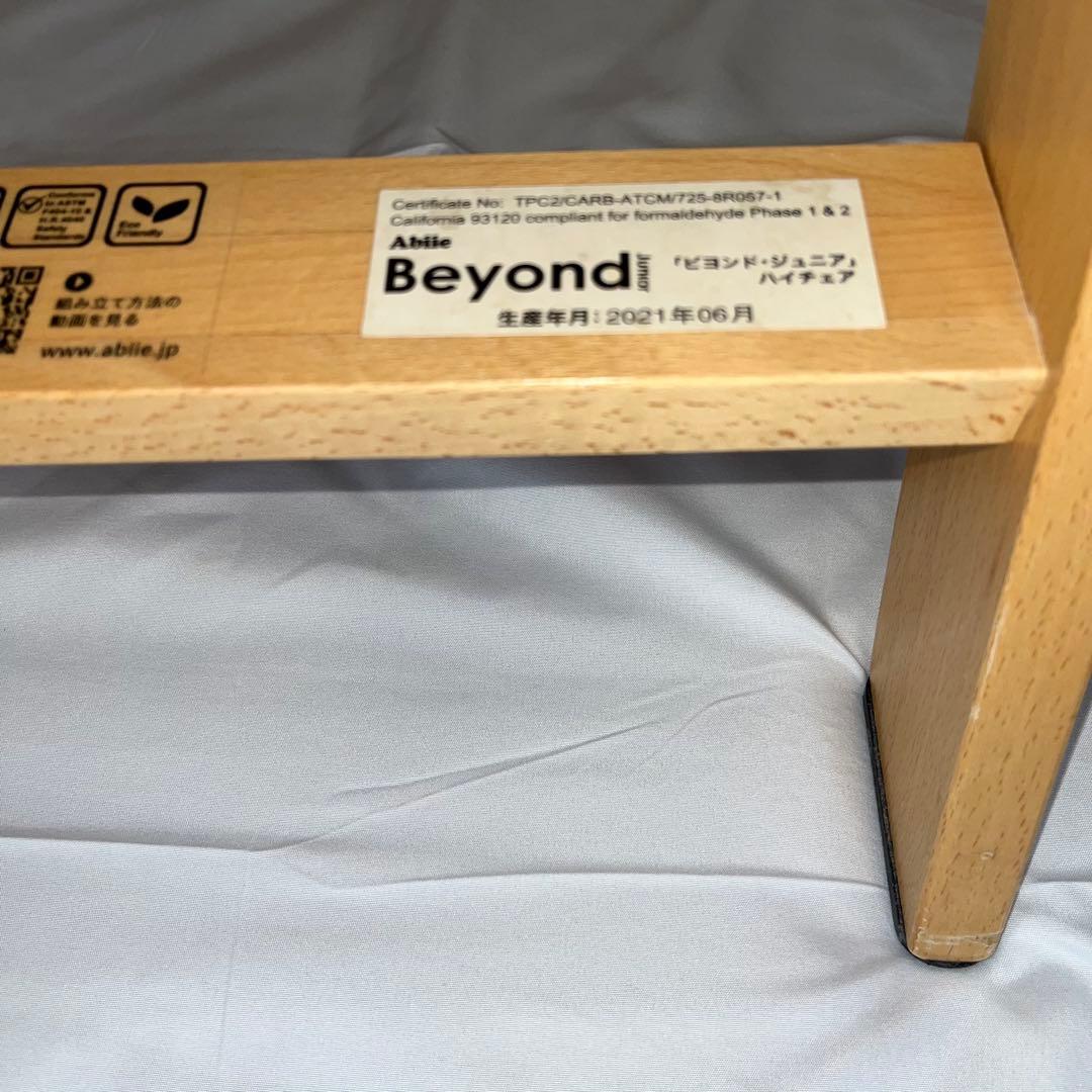 【美品】ビヨンド（Beyond）ジュニア ハイチェア ベビーチェア 子供用椅子