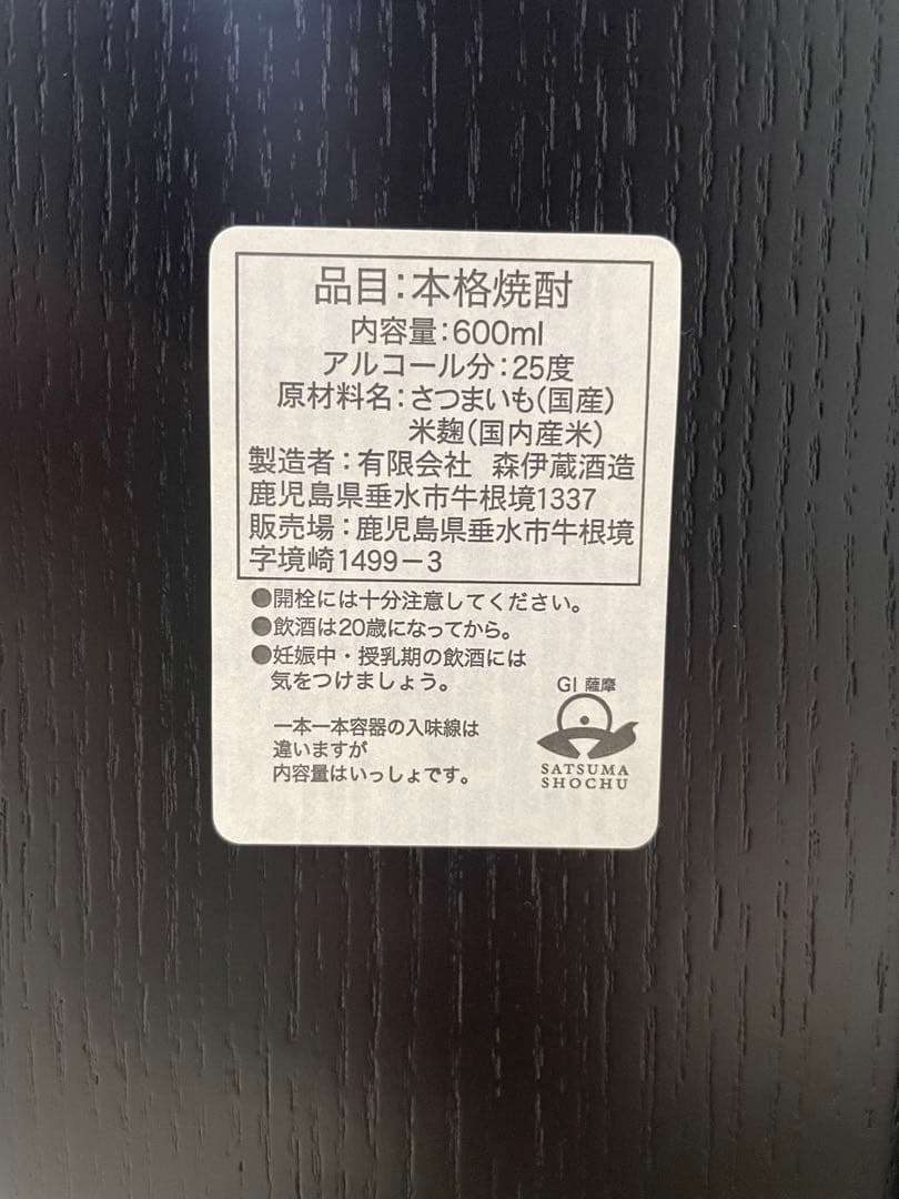 【超希少】森伊蔵「楽酔喜酒」2015　高級木箱入り・紙袋付き