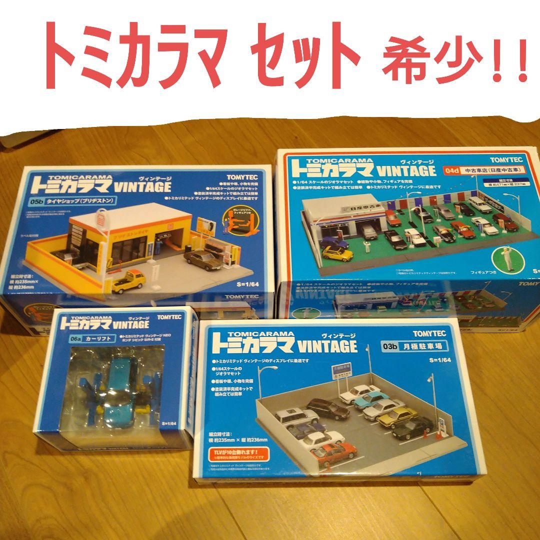 トミカラマ ヴィンテージ 4点セット 希少!!
