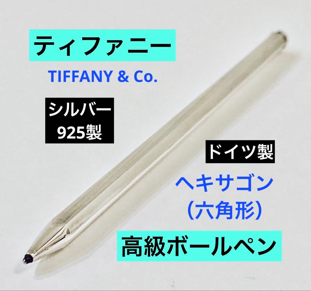 ドイツ製◆ティファニー 純銀ボールペン スターリングシルバー925Tiffany