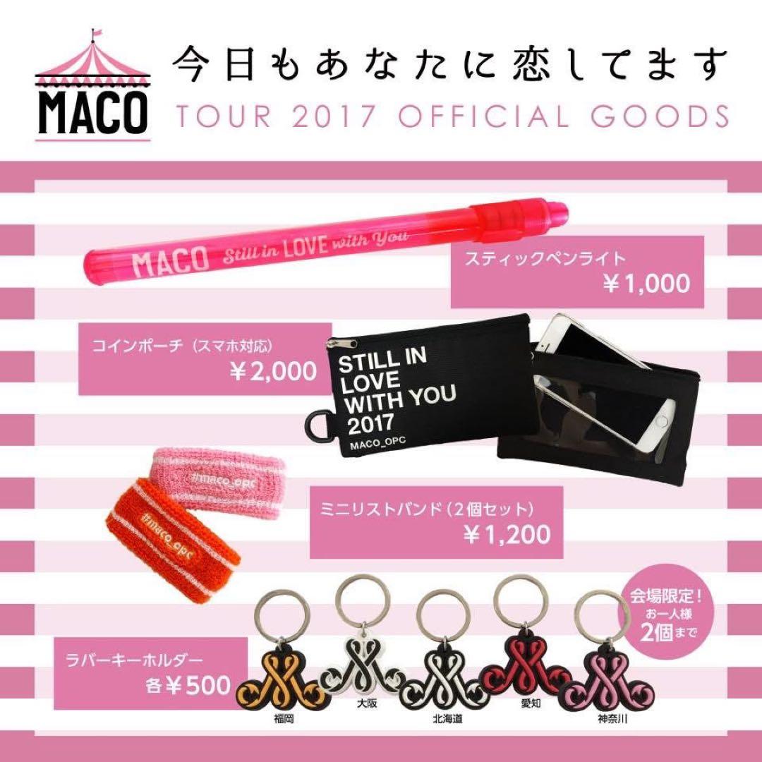 シンガーソングライターMACO 2016〜2017 関連グッズなど一式　引退品