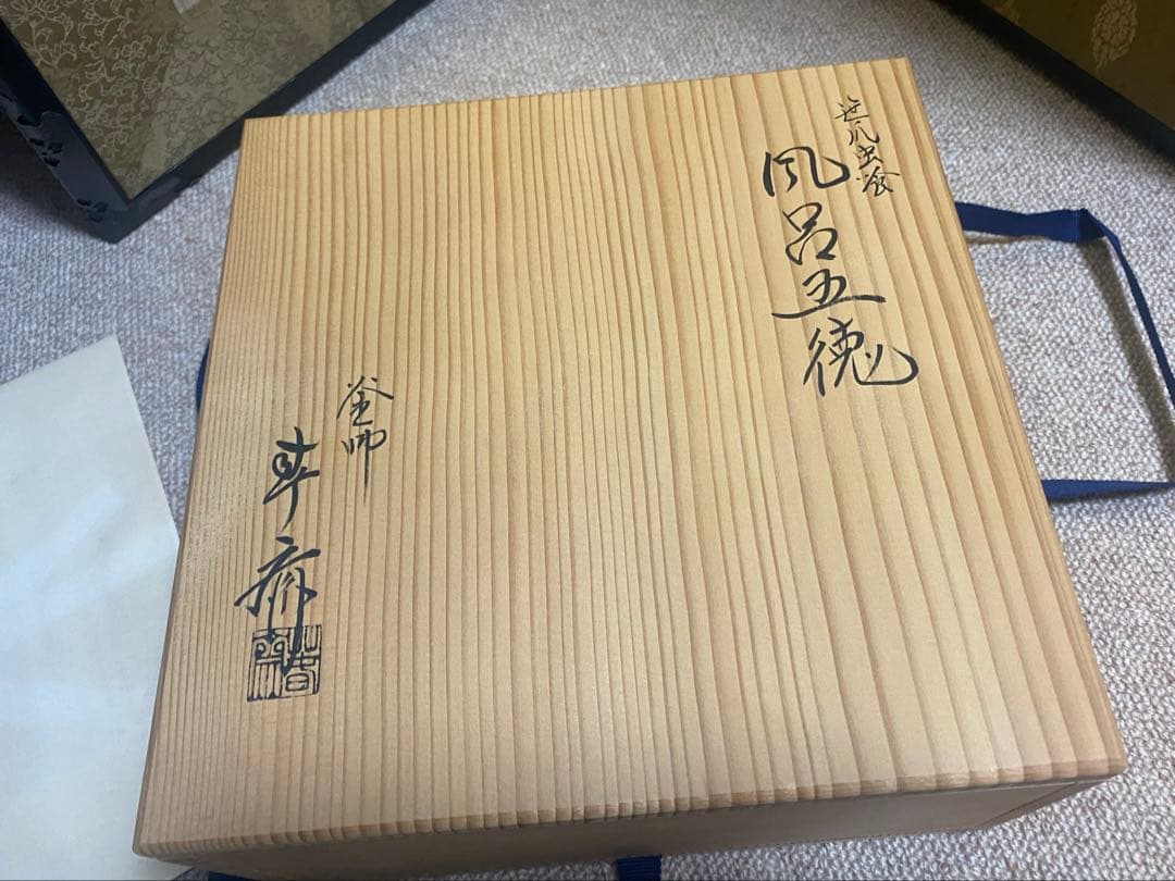 笹爪　虫喰　風炉五徳　釜師　畠春斎氏作　共箱入