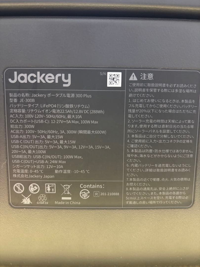 【ほぼ新品】　ジャクリ　ポータブル電源300 plus 2025年12月購入