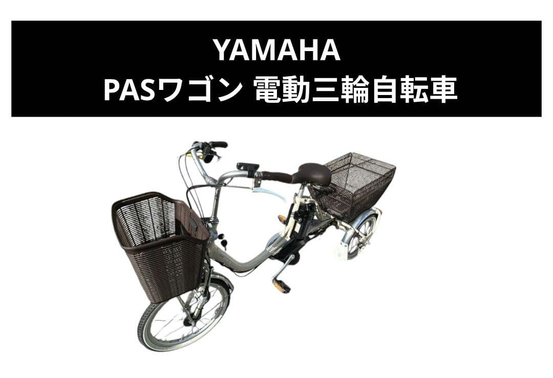 YAMAHA PASワゴン 電動三輪自転車