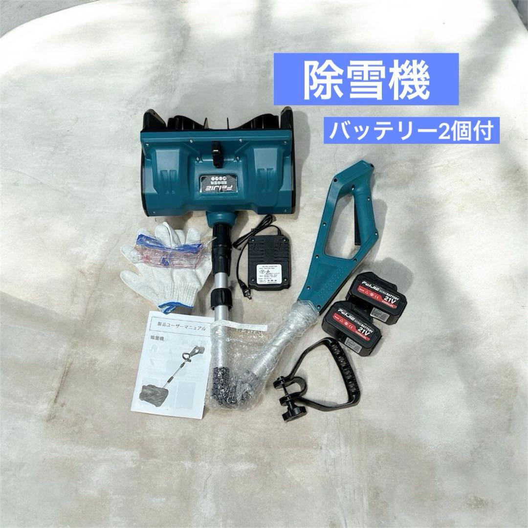 除雪機 電動除雪機 大容量バッテリー 2個 コードレス 折りたたみ式　PSE認証