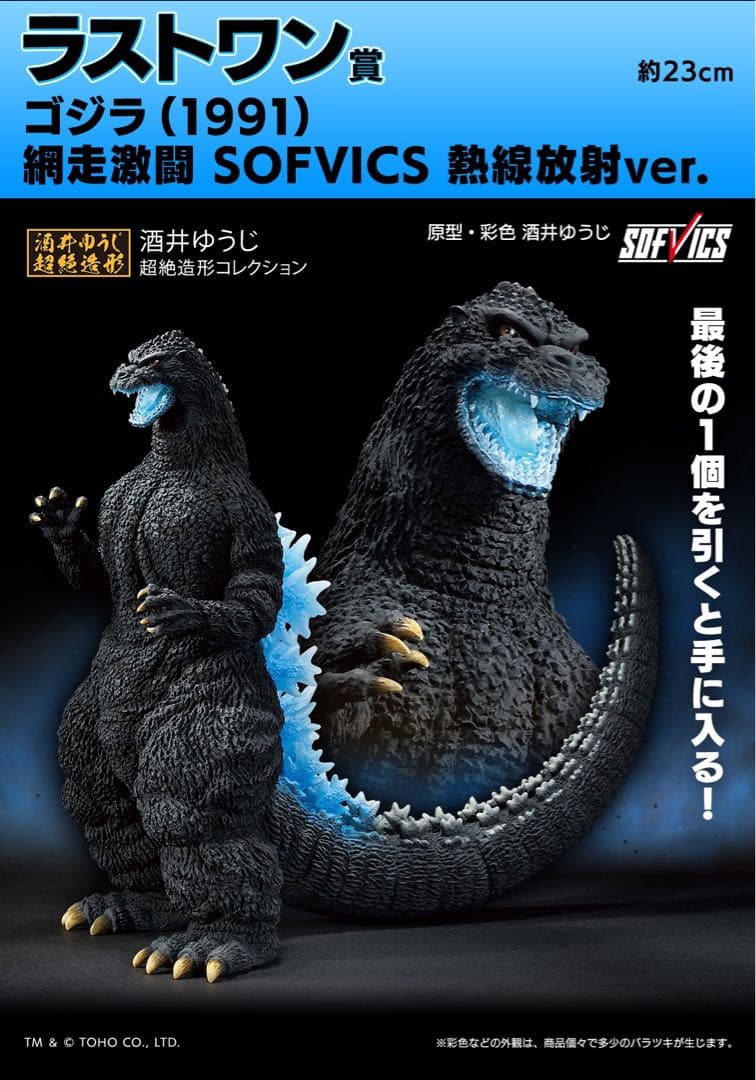 一番くじゴジラ　 1ロット81点ラストワン賞込み