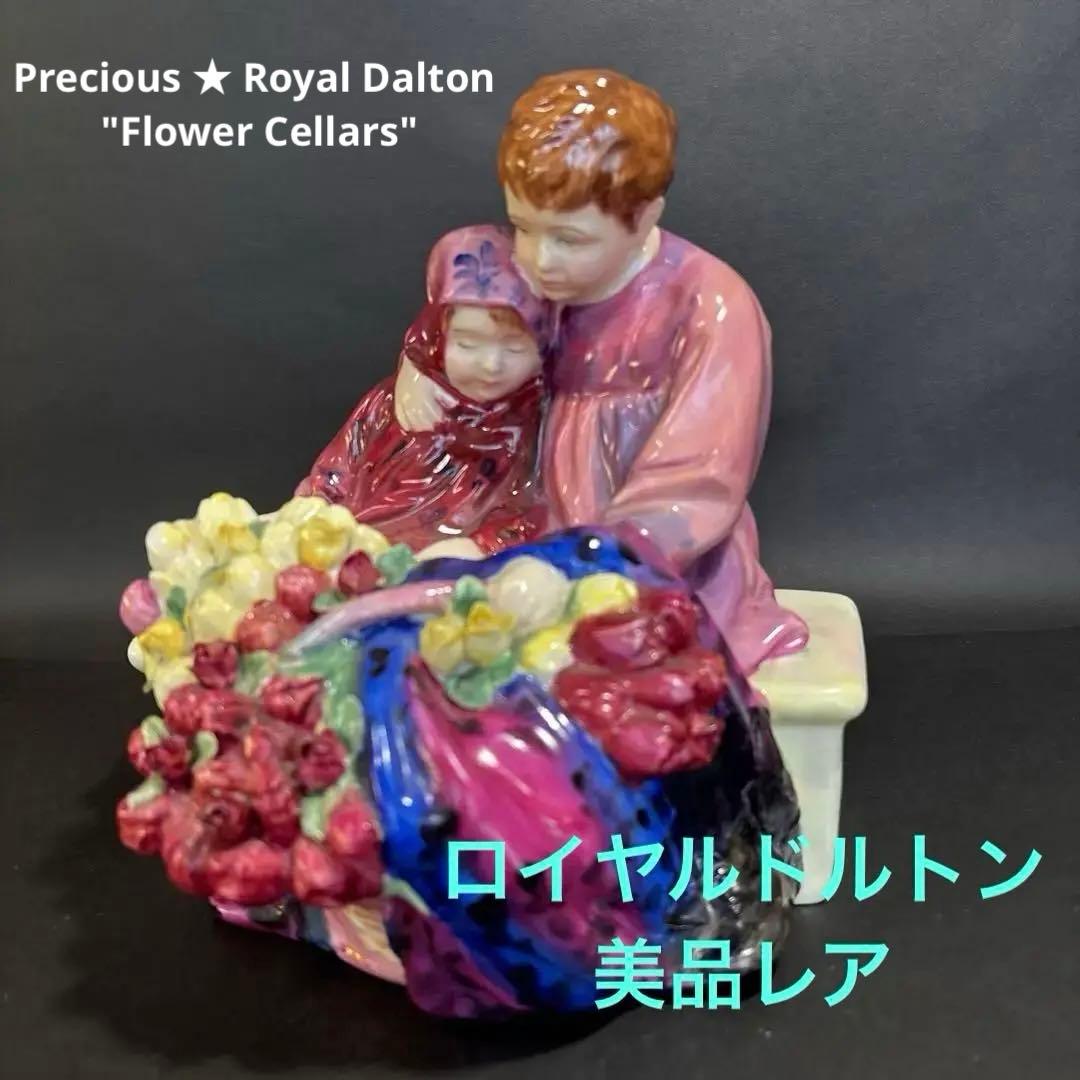 ロイヤルドルトン「フラワーセラーズ」置物　 Dalton