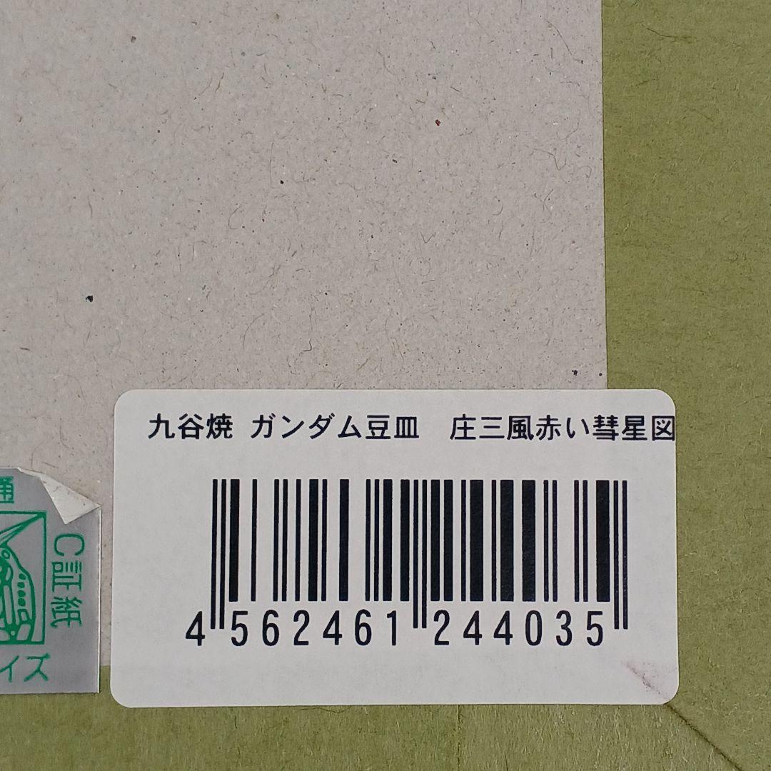 新品未使用‼️ガンダム【九谷焼豆皿 6枚セット】ガンダムカフェ限定