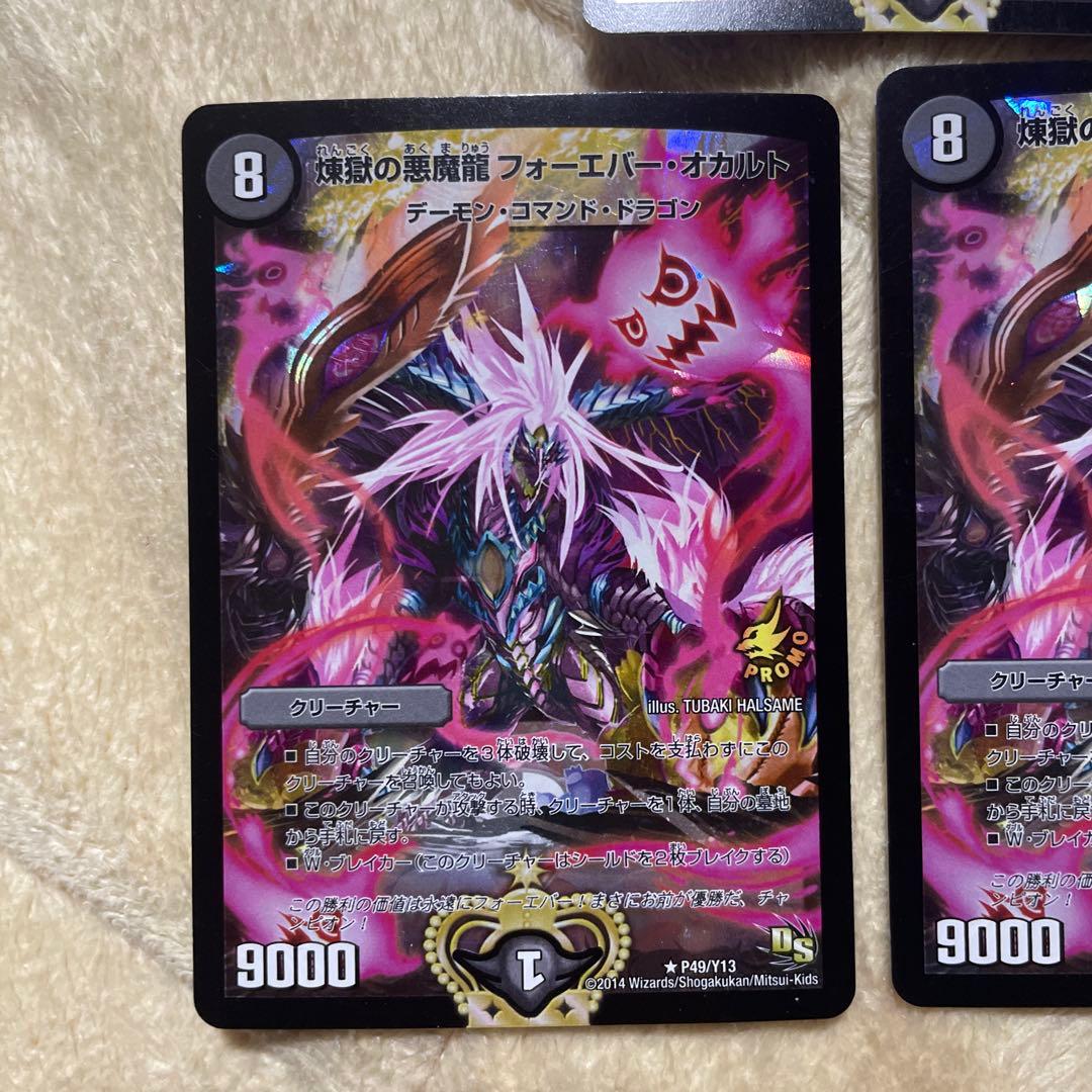 煉獄の悪魔龍フォーエバーオカルト プロモ 3枚