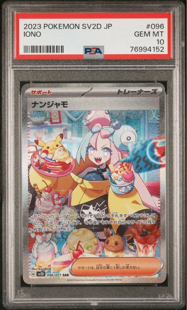 ナンジャモsar psa10 ポケモンカード