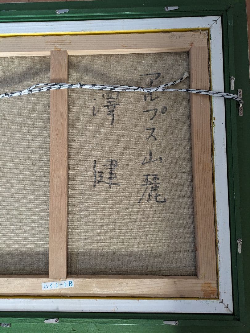 澤健作　油彩画F10号　肉筆