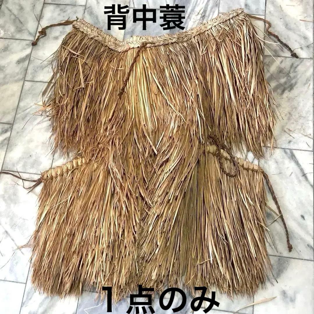 昭和初期　伝統芸　背中蓑（せなかみの）　藁細工　未使用　骨董品　デッドストック