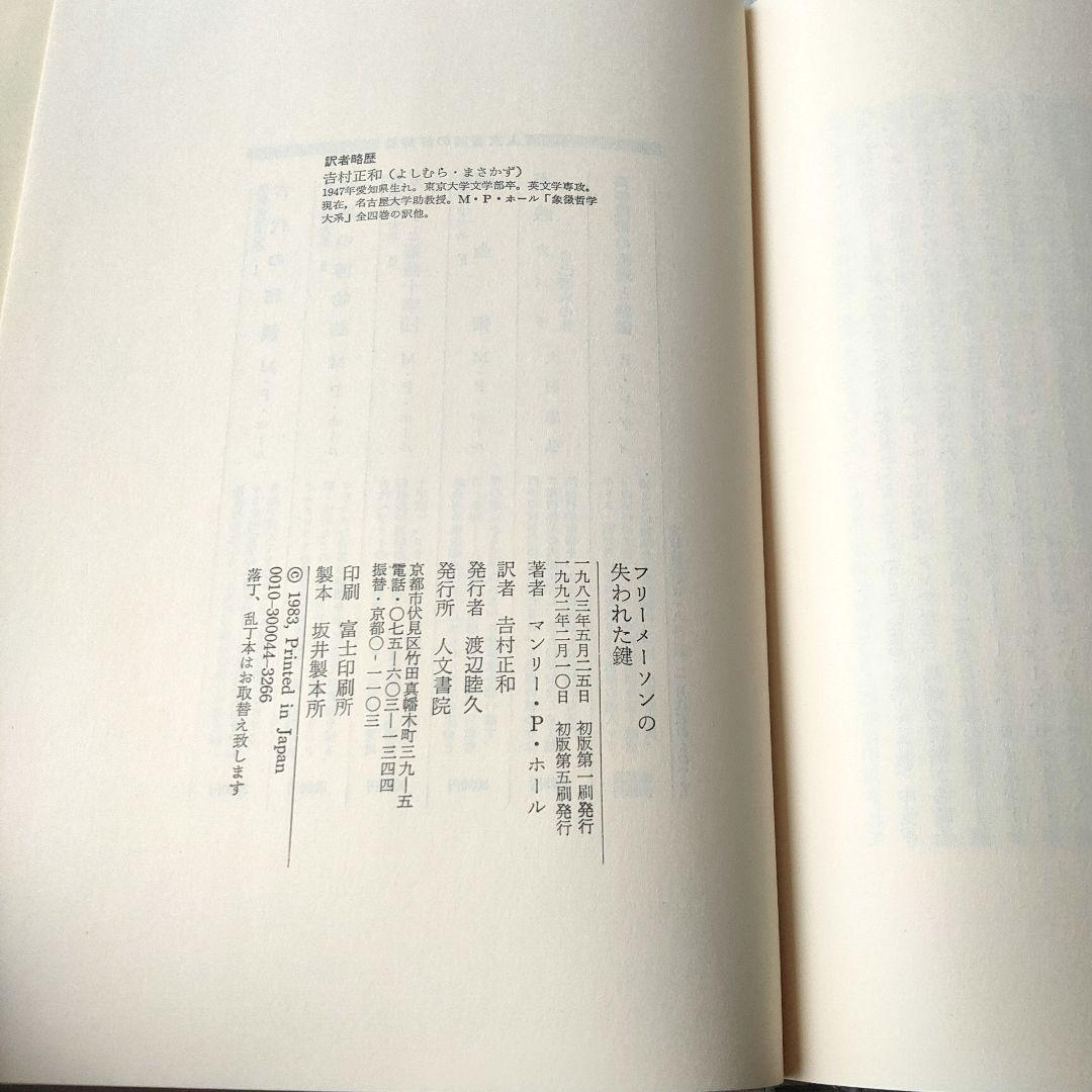 フリーメーソンの失われた鍵