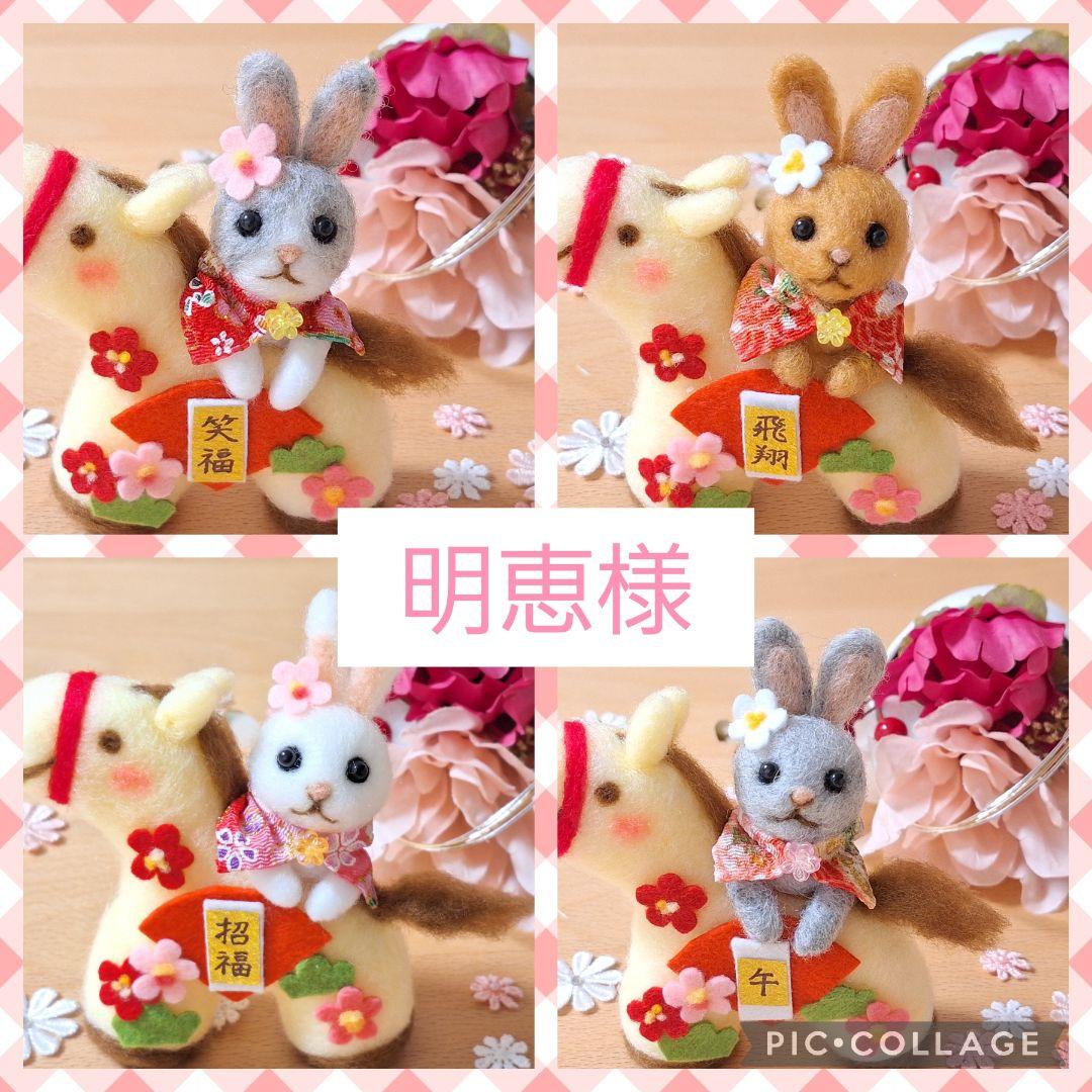 明恵✨＊福を運ぶ＊午年うさぎ✨羊毛フェルト ぬいぐるみ