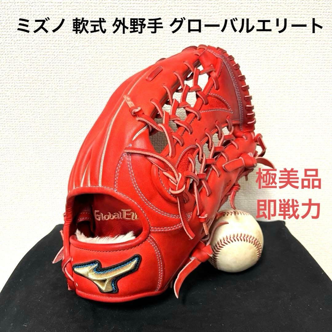 827 ミズノ グローバルエリート 極美品 即戦力 軟式 外野手用グローブ
