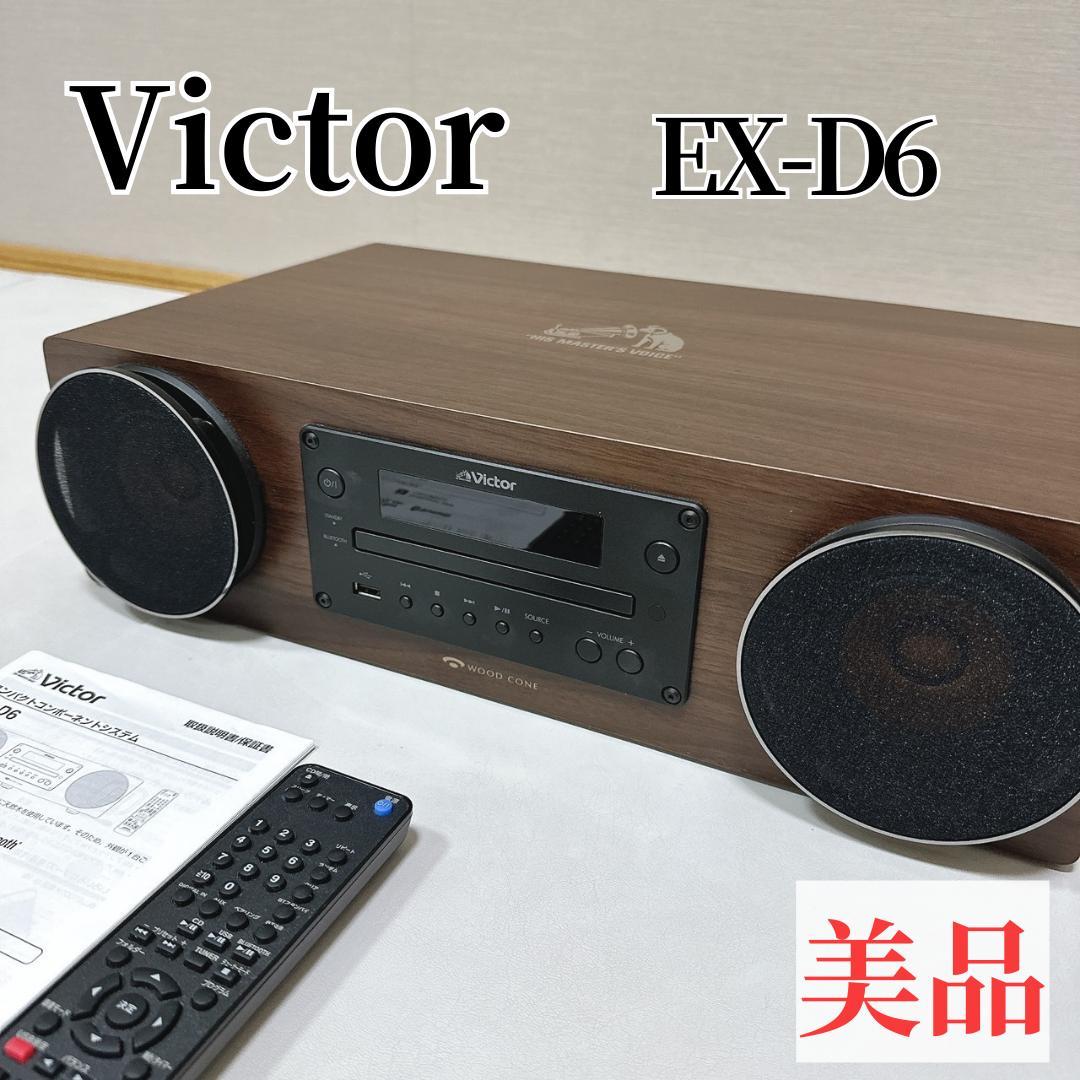 【美品】Victor EX-D6 コンパクトコンポーネントシステム