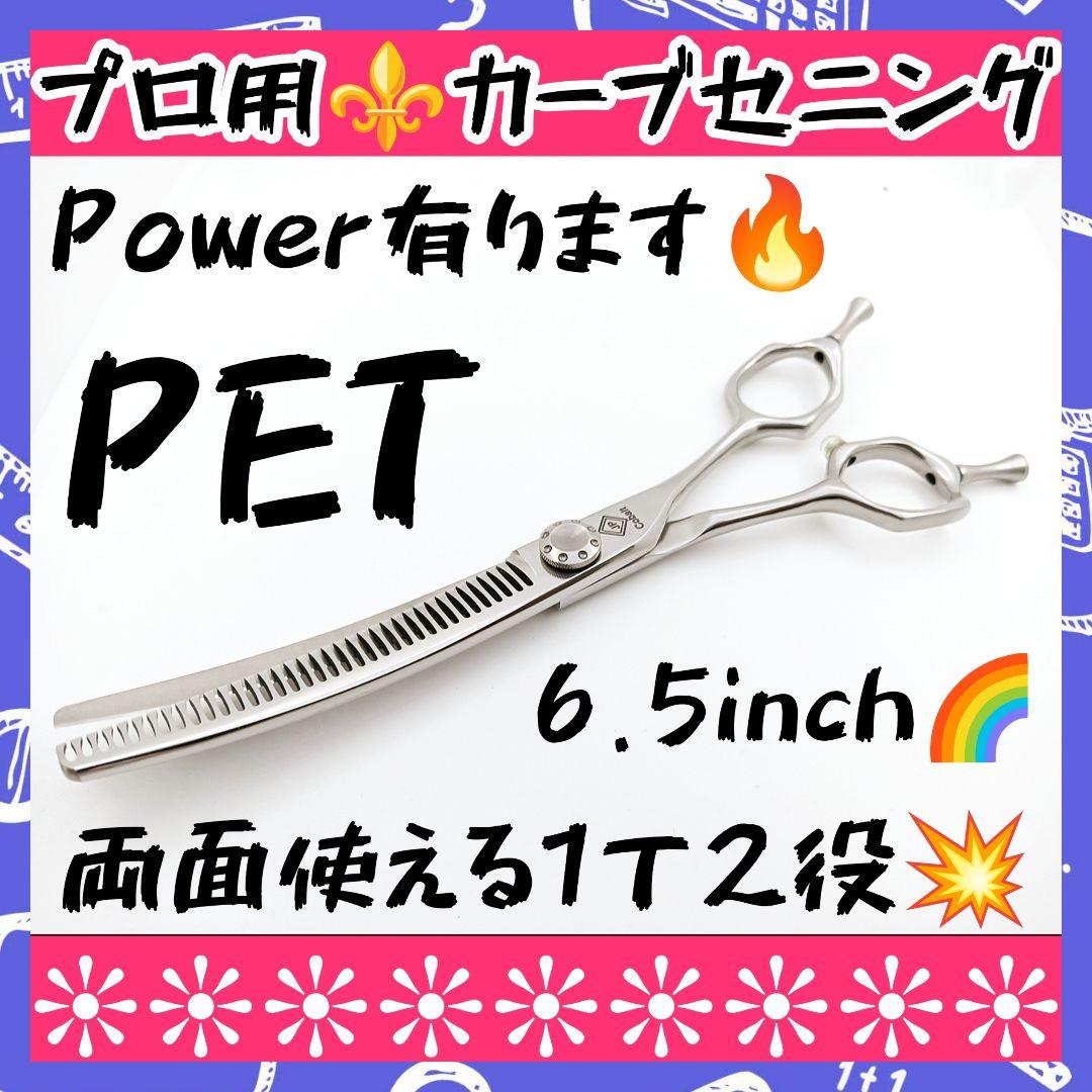 プロ用両面可カーブセニングシザートリマートリミングペットママミングすきばさみ♪
