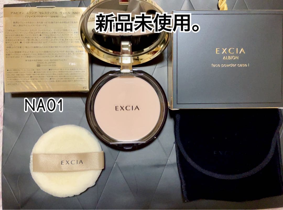 【新品未使用】アルビオン エクシア セレスティアルヴェールNA01 30g