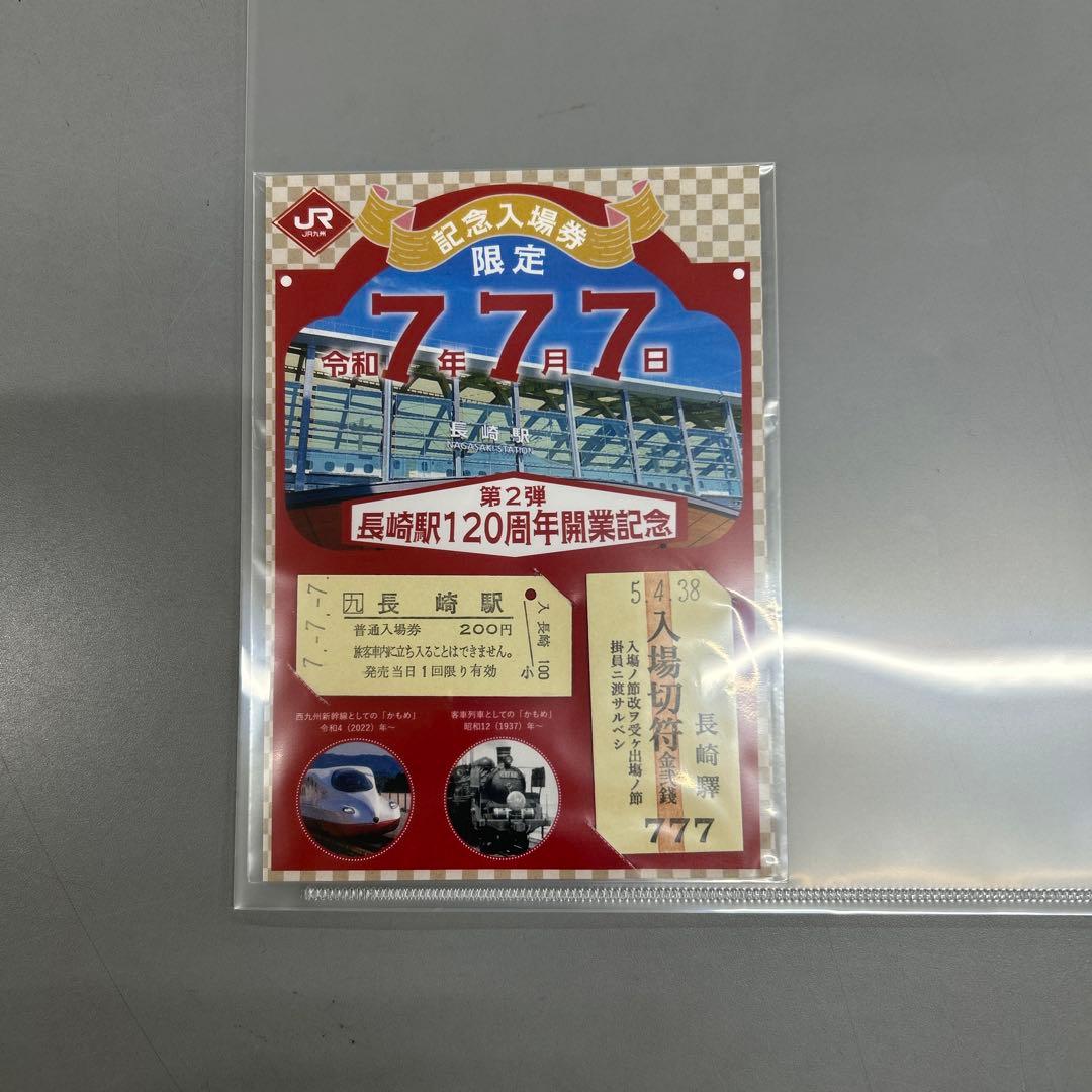 か*さ様 限定120セットのみ　長崎駅120周年開業記念　令和７年７月７日　記念