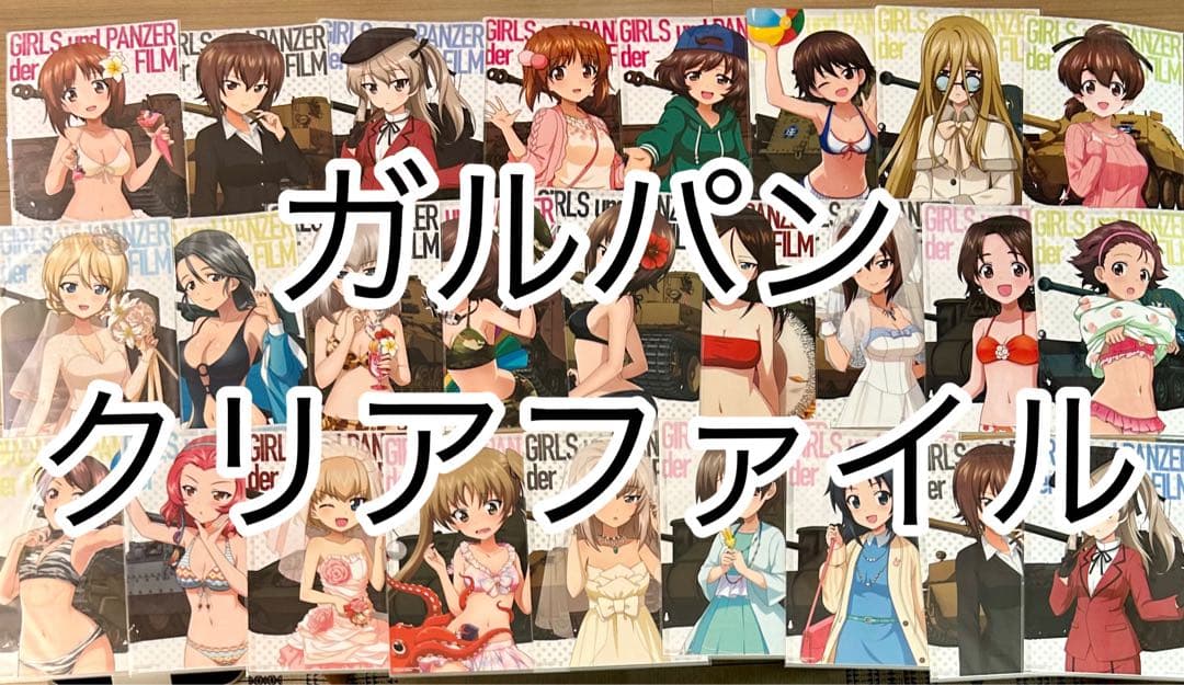 ガールズ＆パンツァー　戦車道大作戦　クリアファイル　まとめ売り　ガルパン