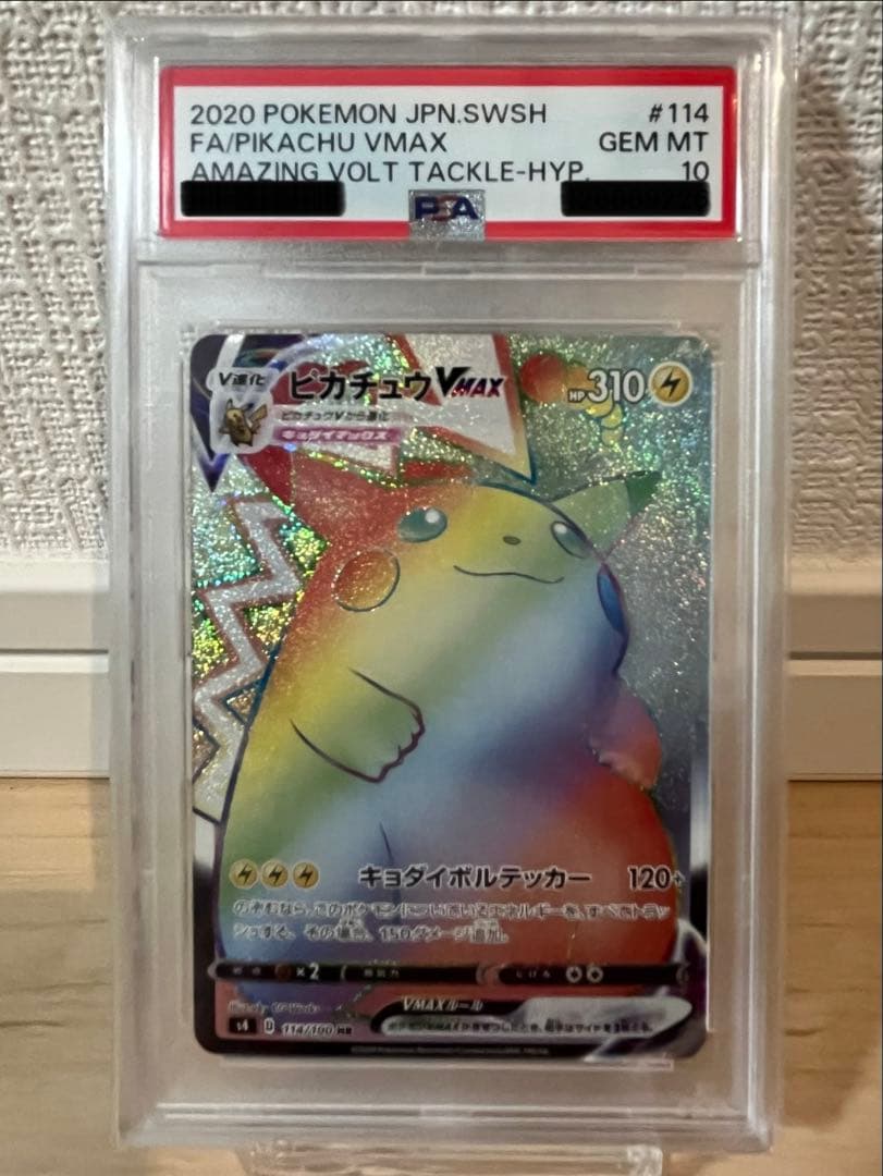⚠️値下げ中《PSA10》ピカチュウVMAX hr
