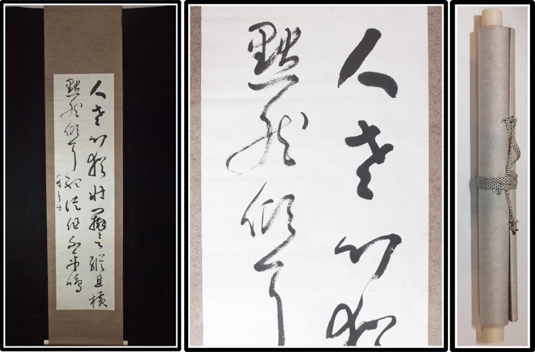 日本時代の掛け軸その　肉筆保証　激安骨董品　中国美术品X1125C16-9