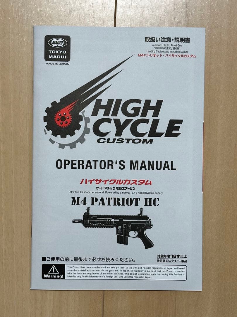 東京マルイ M4 PATRIOT HC(ハイサイクルカスタム)