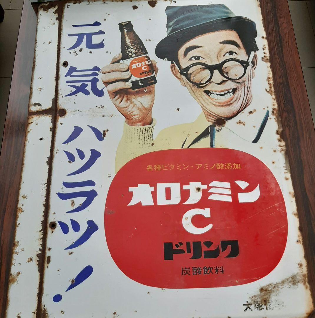 値下げしました！オロナミンC大村崑ホーロー看板　前期モデル