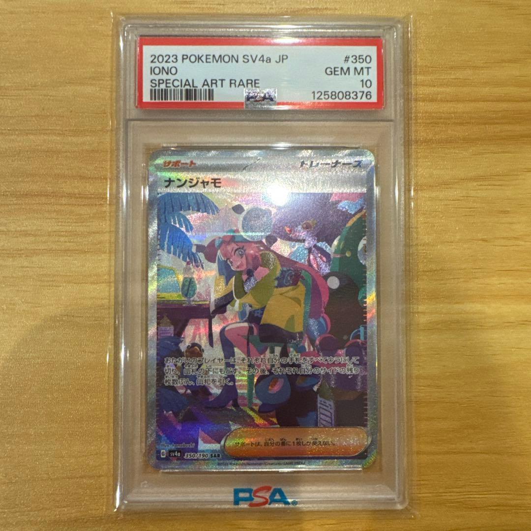 ポケモンカード ナンジャモ SR PSA10 ナンジャモ SAR PSA10