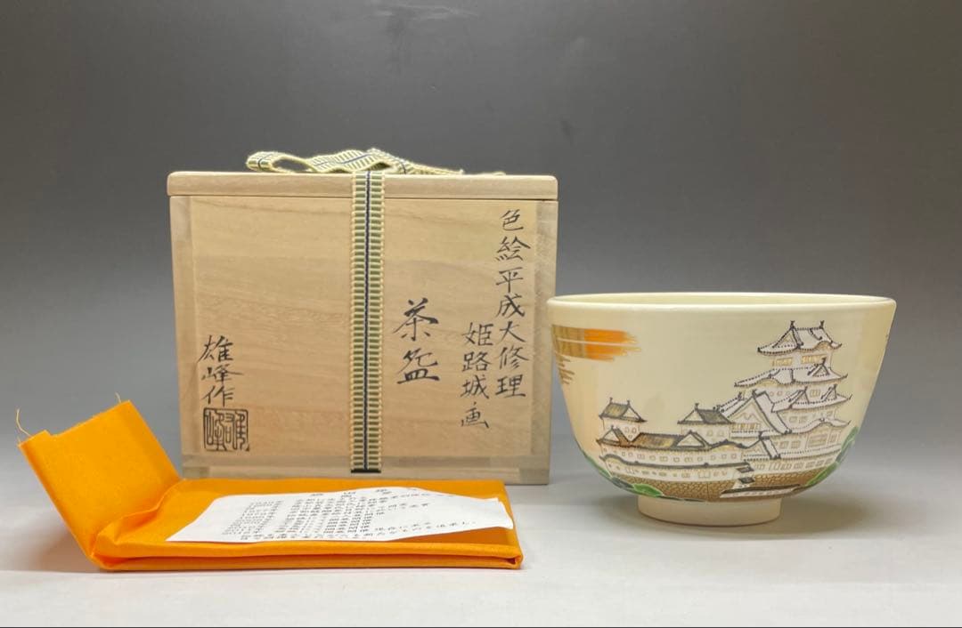 脇田雄峰　色絵　姫路城ノ画　平成大修理　茶碗　四方桟共箱　栞　eb3177