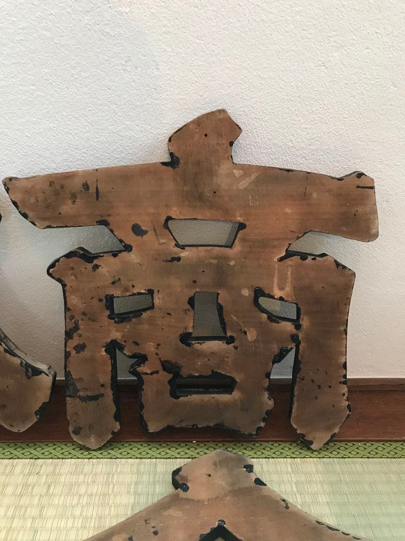 戦前 木製 金 看板 今田 商店 昭和 店舗 レトロ 木製看板 レトロ看板 大