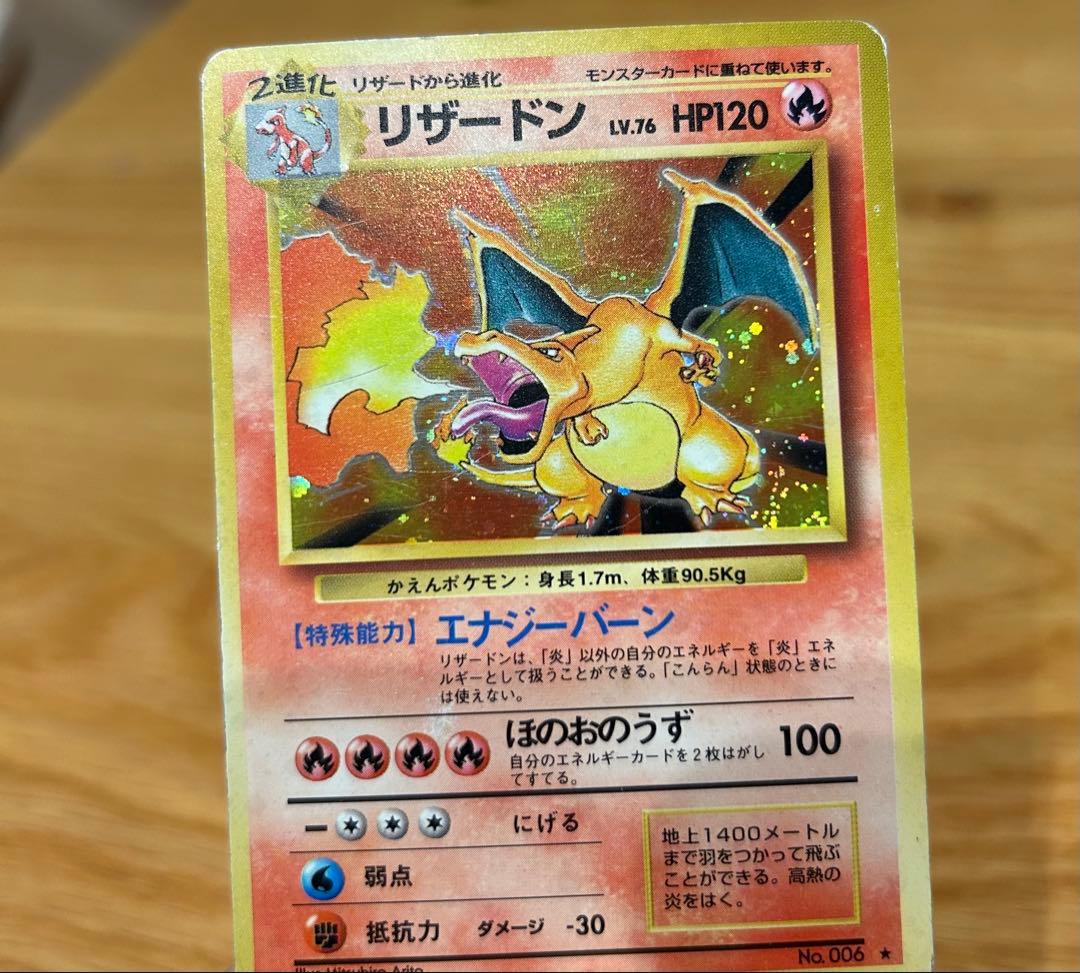 リザードン 第1弾拡張パック 旧裏 かえんリザードン