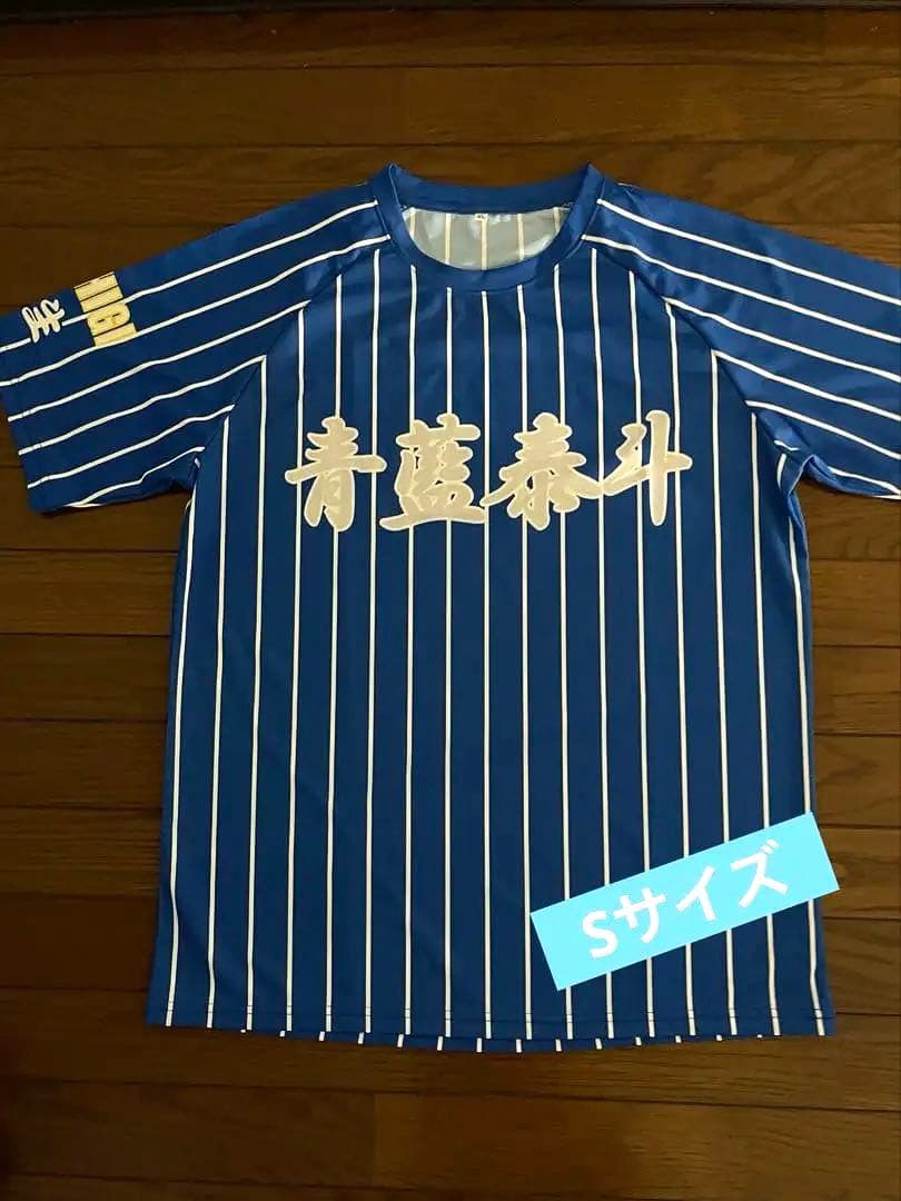 青藍泰斗高校 応援ユニフォーム　Ｓサイズ　ブルーストライプ　栃木県優勝　甲子園