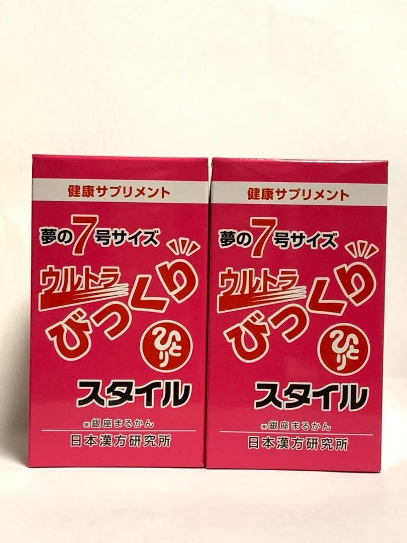 銀座まるかん　ウルトラびっくりスタイル　2個セット