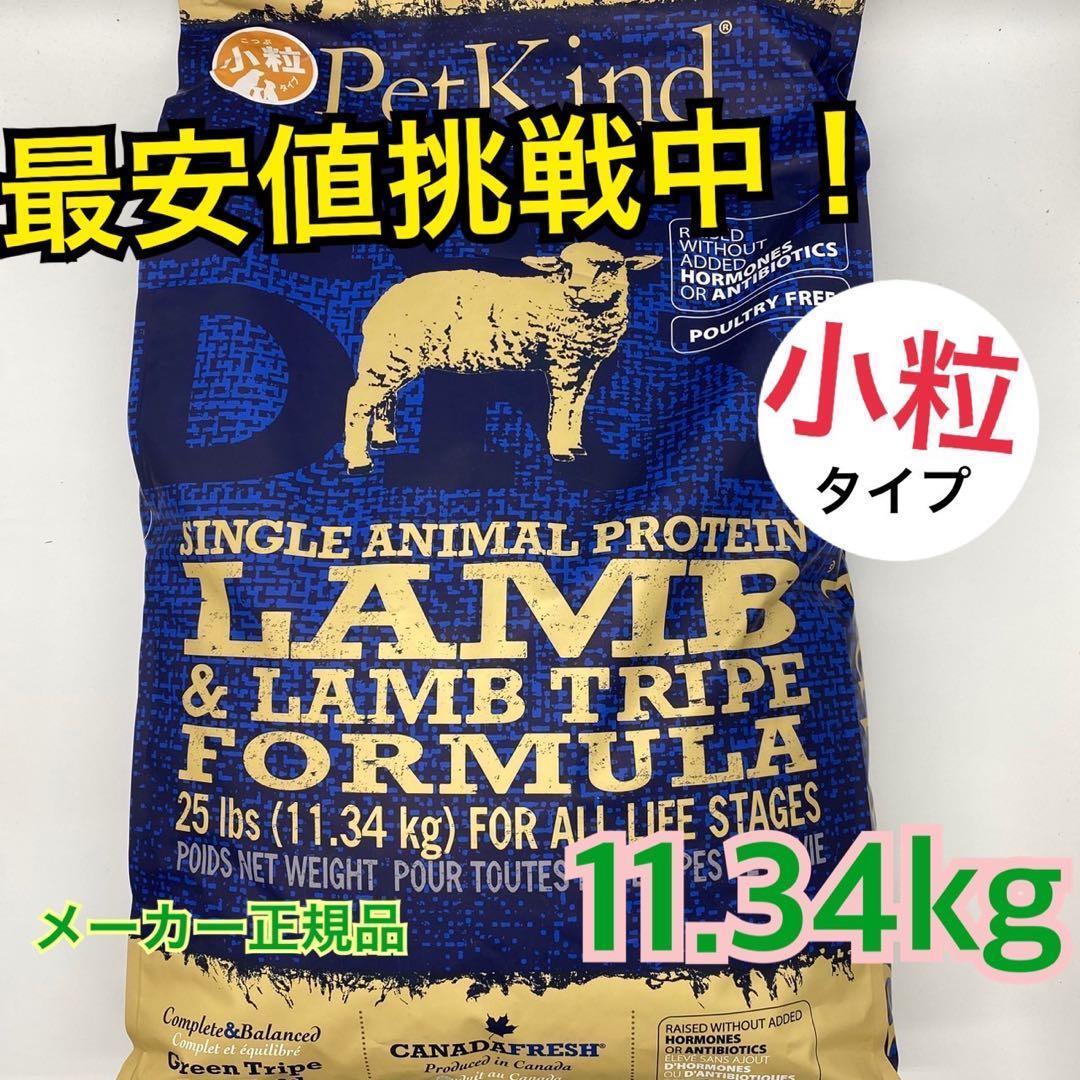 ペットカインド　PetKind ラムトライプ　SAP 11.34kg