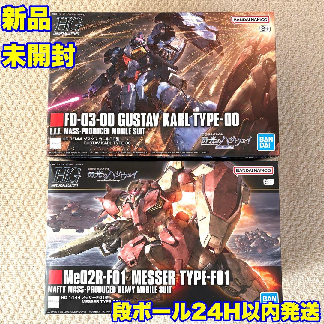 HG 1/144 グスタフ・カール00型 & メッサーF01型 2点セット