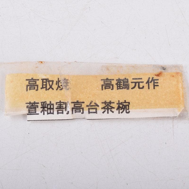 茶道具　高取焼　高鶴元作　萱釉　割高台茶碗　共布共箱　V　R9054