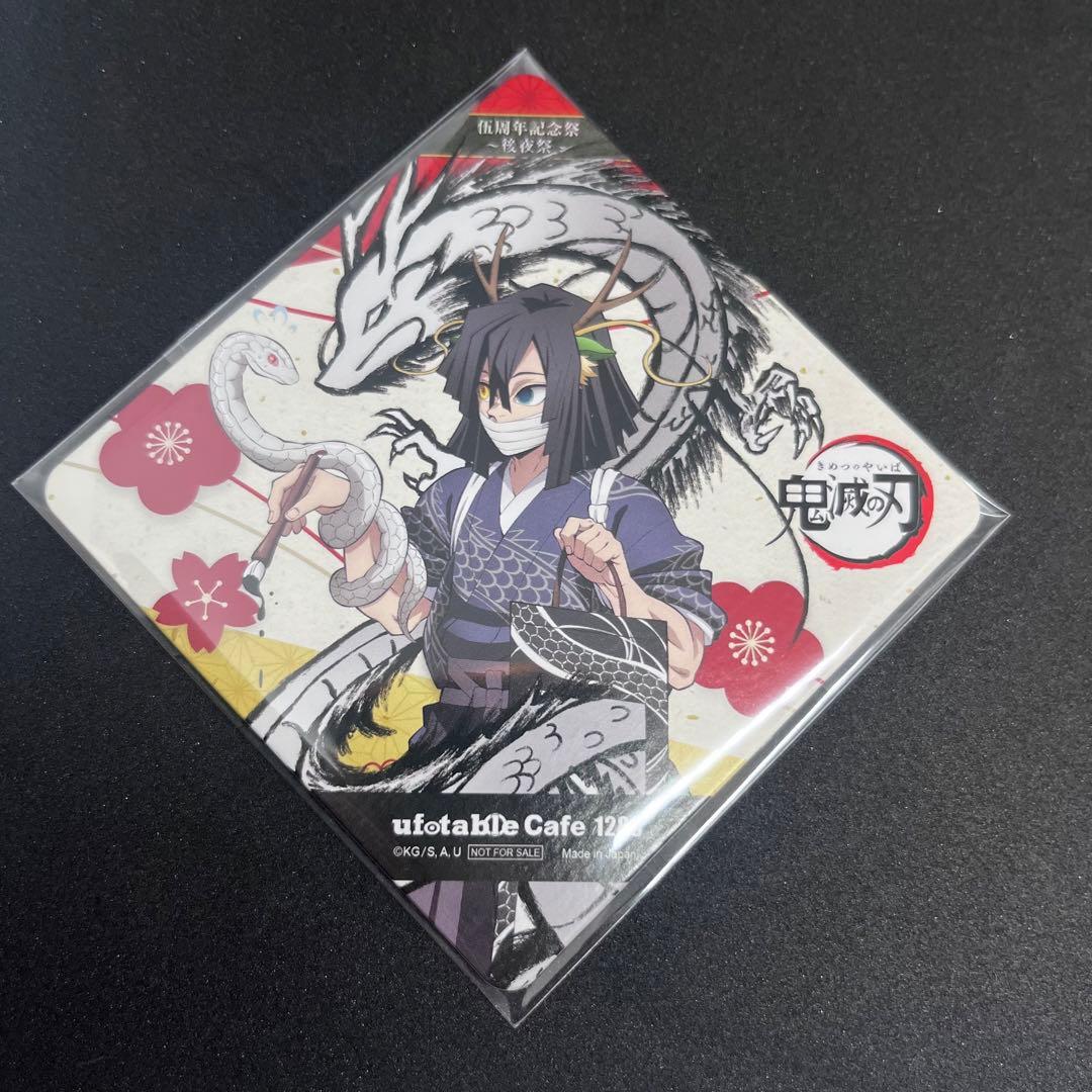鬼滅の刃　伊黒小芭内　伍周年記念祭　後夜祭　コースター