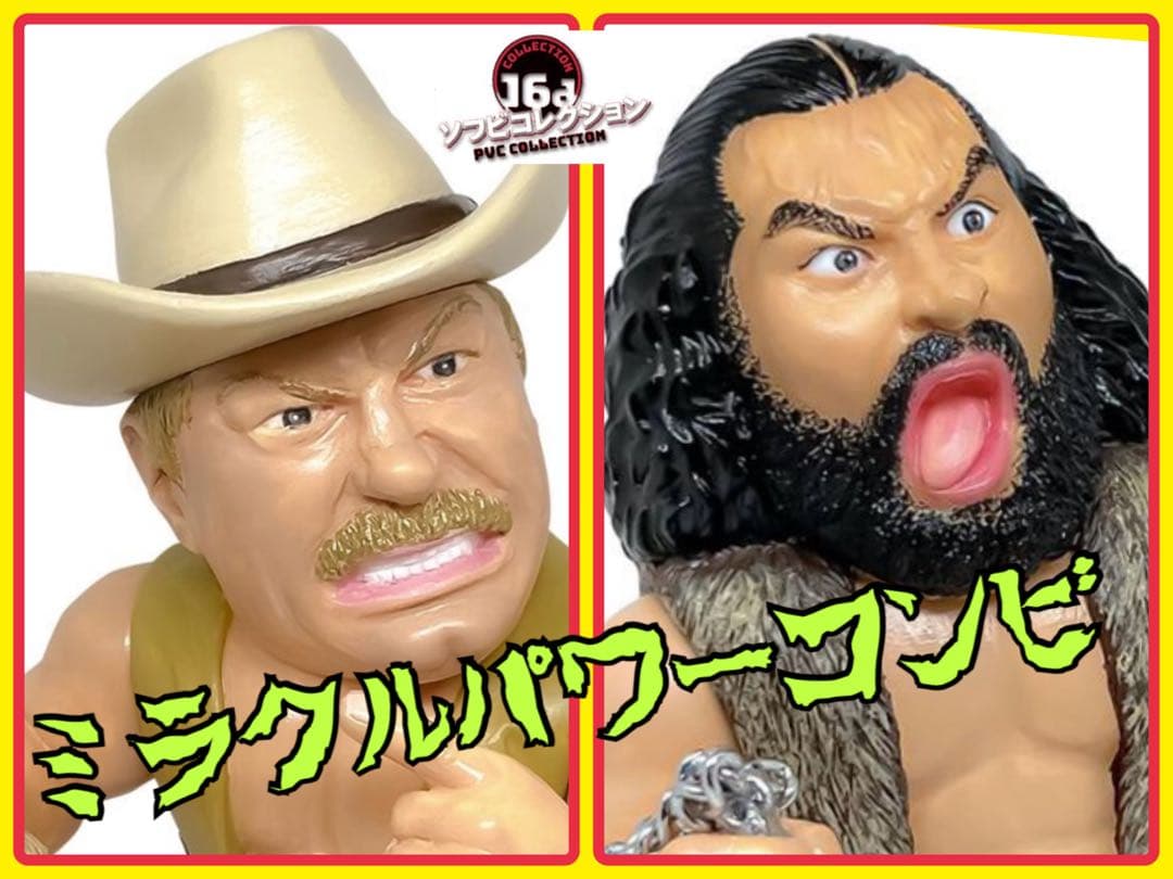 16dソフビコレ★スタン・ハンセン&ブルーザー・ブロディ ミラクルパワーコンビ