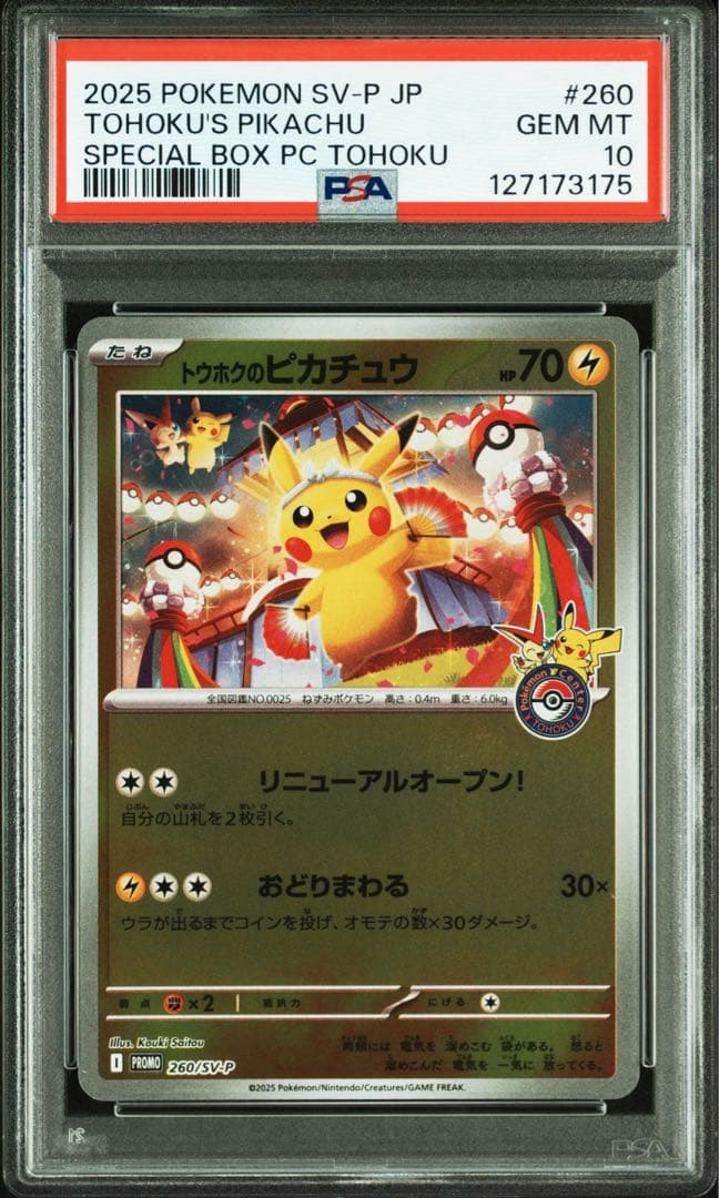 ポケモンカードPSA10 トウホクのピカチュウ　プロモ　スペシャルBOX