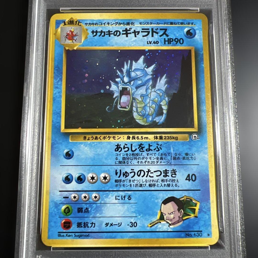 【PSA10】ポケモンカード旧裏　サカキのギャラドス