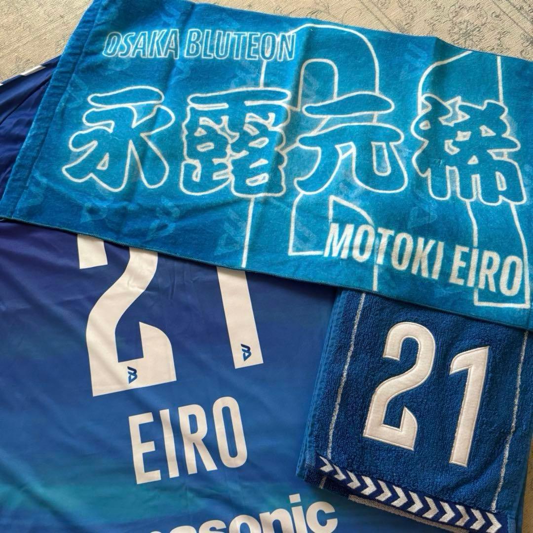 【値下げ】永露元稀 大阪ブルテオン ユニフォーム タオル