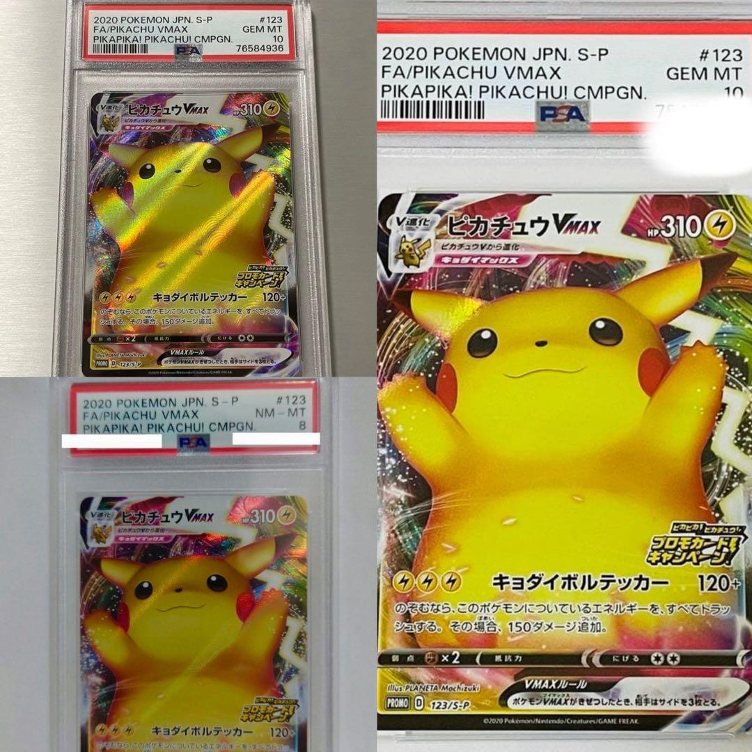 ピカチュウ VMAX バンザイ PSA10が2枚とPSA8計3枚 ポケモンカード