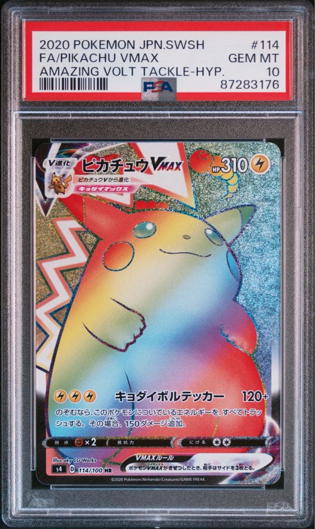 ピカチュウVMAX HR psa10 仰天のボルテッカー ラメ無しエラー
