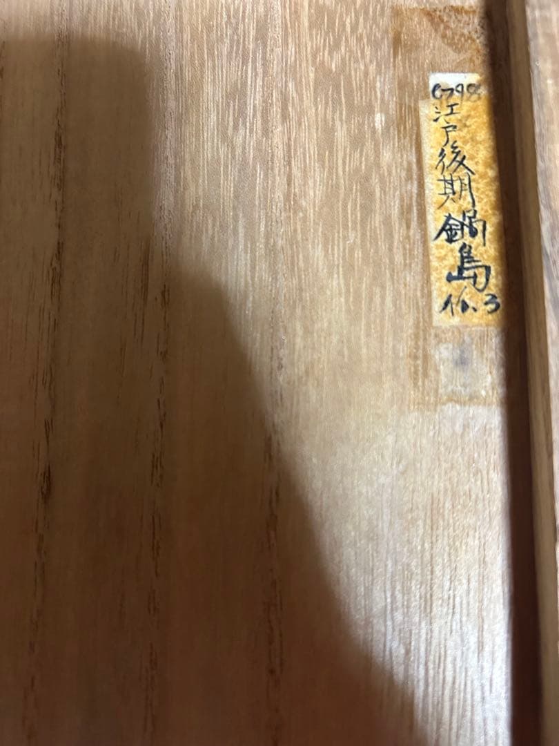 【内容必読】江戸後期　鍋島　大皿　梅紋